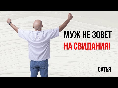 Видео: Сатья. Муж не зовет на свидания!