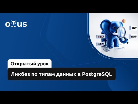 Видео: Ликбез по типам данных в PostgreSQL // «PostgreSQL для администраторов баз данных и разработчиков»