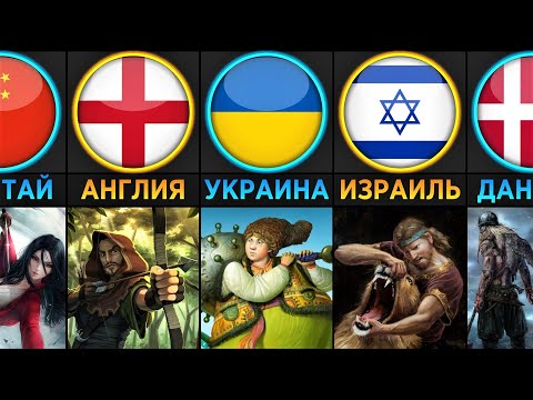 Видео: Легендарные Герои из Разных Стран (Сравнение)