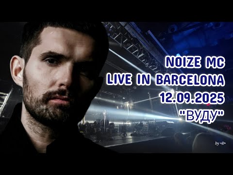 Видео: Noize MC - ВУДУ (Live in Barcelona, 12.09.2025) | Тур "Не все дома"