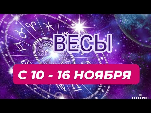 Видео: ВЕСЫ♎️❤️☘️ С 10 - 16 НОЯБРЯ 2025.