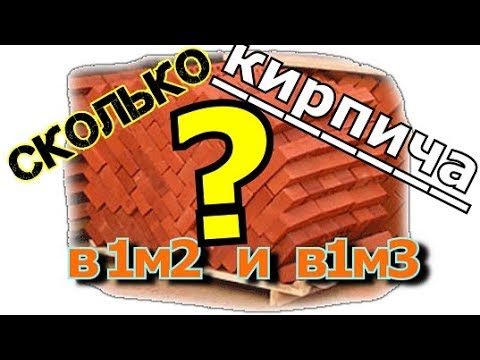 Видео: Сколько кирпича в кубе и квадратном метре кладки.