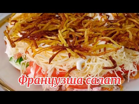 Видео: Французша салат. Французский салат