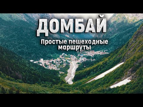 Видео: Домбай и его окрестности. Самые простые маршруты.