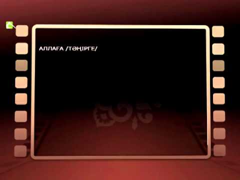 Видео: Asul arna Асыл  арна Kazynaly til Allaga tauekel kyldy