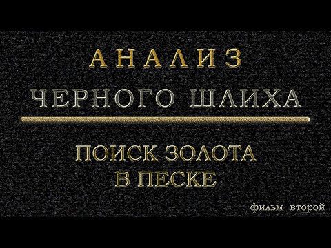 Видео: Анализ черного шлиха  - подготовка материала
