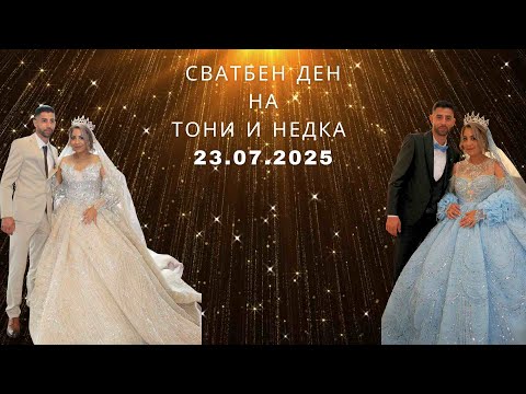 Видео: Свадбен Ден На Тони и Недка