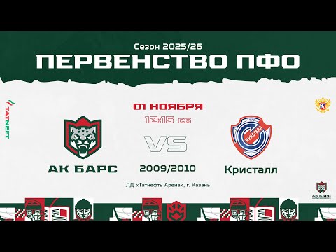 Видео: ХК Ак Барс 10 (г. Казань) - ХК Кристалл 09 (г.Балаково)