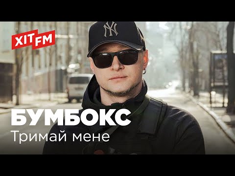 Видео: БУМБОКС (BoomBox) - ТРИМАЙ МЕНЕ