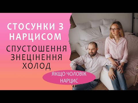 Видео: Стосунки з чоловіком – нарцисом. Чому я обираю людину - нарциса? Психологія нарцисів