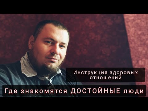 Видео: Где и как познакомиться с ДОСТОЙНОЙ женщиной