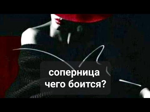 Видео: СОПЕРНИЦА 💔 💔 ЧЕГО БОИТСЯ💯💯💯💯