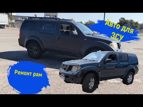 Видео: Автівки для ЗСУ  Nissan Pathfinder ремонт рами технічна частина