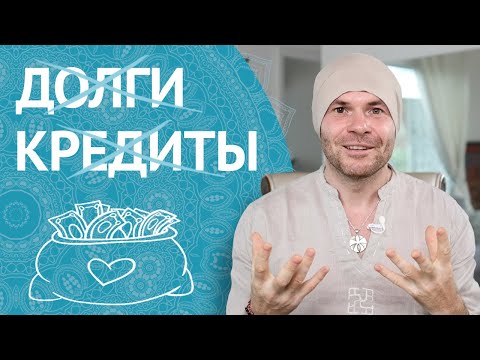 Видео: Как Избавиться От Долгов и Кредитов?