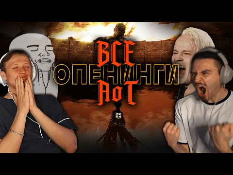 Видео: ШАМАНСКИЕ ОПЕНИНГИ Атака Титанов 1-9 | Реакция