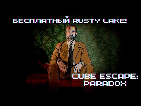 Видео: БЕСПЛАТНЫЙ RUSTY LAKE! ► Cube Escape: Paradox - Chapter 1