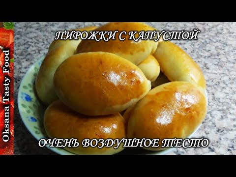 Видео: Пирожки с квашеной капустой ВОЗДУШНОЕ БЕЗОПАРНОЕ ТЕСТО Pies with cabbage