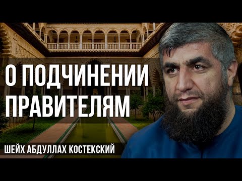 Видео: О подчинении правителям