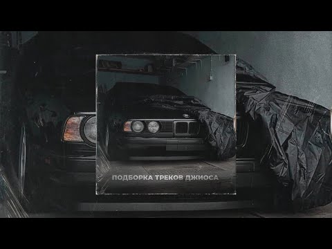 Видео: 💥ЛУЧШИЕ СОЛЬНЫЕ ТРЕКИ 🔥ДЖИОСА🔥