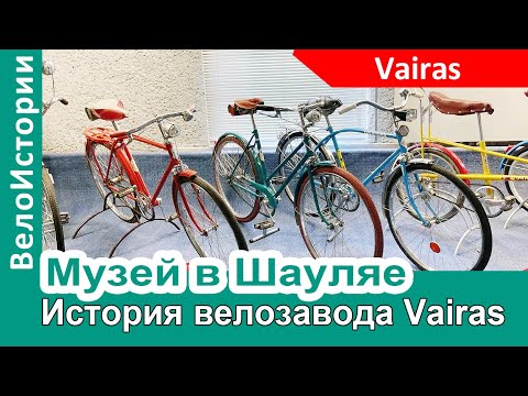 Видео: История велосипедного завода Vairas. Музей в Шауляе