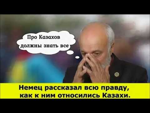 Видео: Немец рассказал всю правду про Казахов