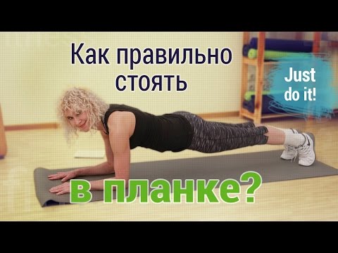 Видео: Упражнение планка: как делать?/ Як стояти у планці?