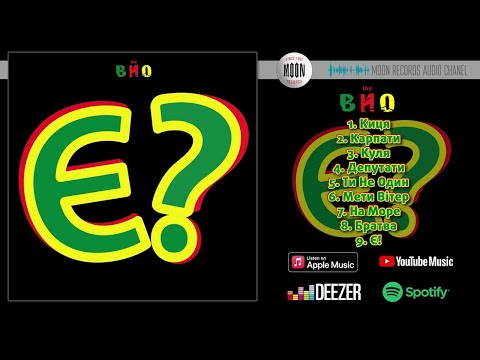 Видео: The ВЙО - Є | Full Album