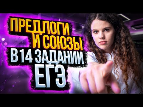 Видео: Предлоги и союзы в 14 задании ЕГЭ по русскому языку | Оксана Кудлай