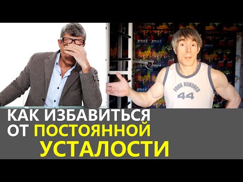 Видео: Как избавиться от постоянной усталости