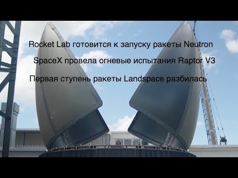 Видео: Китайская многоразовая ракета, двигатель Raptor V3, телескоп Нэнси Грейс Роман [SD11]
