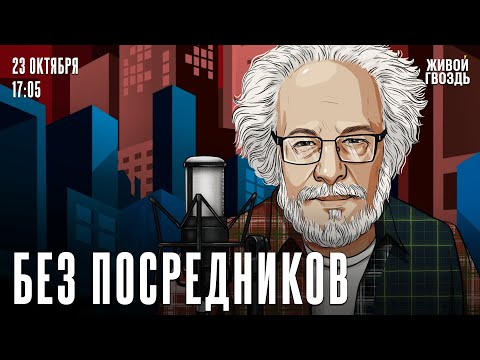 Видео: Алексей Венедиктов*. Без посредников / 23.10.24