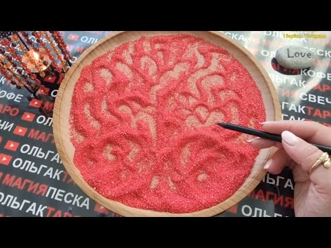 Видео: ❗ЧТО ГОВОРЯТ ЛЮДИ ЗА ВАШЕЙ СПИНОЙ О ВАС😱💥💯 ГАДАНИЕ НА ПЕСКЕ🔮🧿