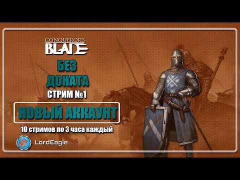 Видео: Новый аккаунт. Без доната. Десять стримов по три часа.⚔️Conqueror's Blade⚔️