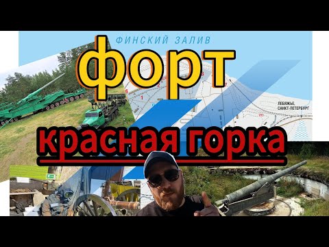 Видео: Форт Красная горка.Общественный музей.