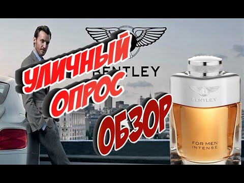 Видео: Bentley for Men Intense мужской аромат