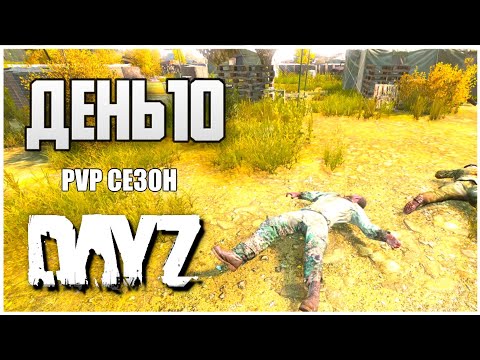 Видео: DayZ выживание с нуля. День 10 Путь со дна PVP сезон