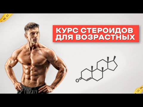 Видео: Курс стероидов кому за 40