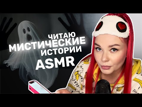 Видео: АСМР МИСТИЧЕСКИЕ ИСТОРИИ