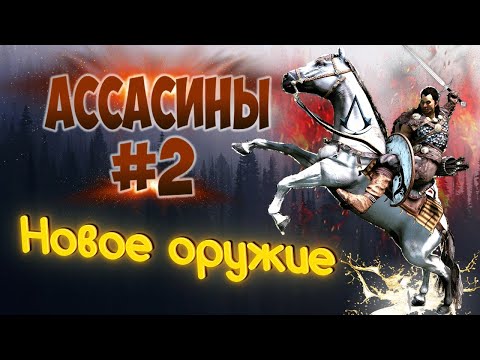 Видео: НОВОЕ ОРУЖИЕ для АЛЬТАИРА► АССАСИНЫ#2   Mount and Blade 2 Bannerlord ► Баннерлорд