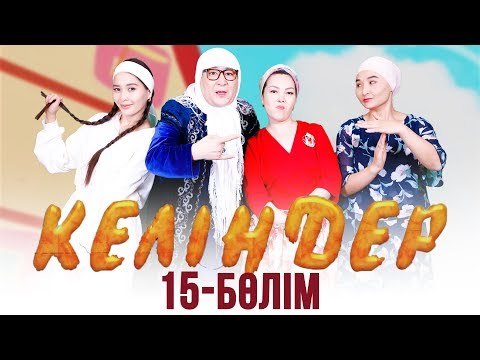 Видео: Келіндер 3-маусым, 15-серия (30.03.2019)