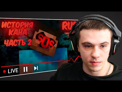Видео: ЗАХАР СМОТРИТ ИСТОРИЯ КАНА (ЧАСТЬ 2) - This creepy Alpha Minecraft channel is livestreaming AGAIN