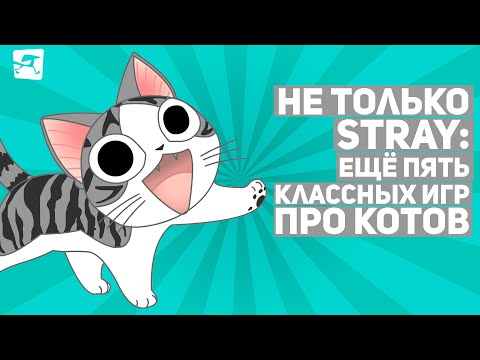 Видео: Не только Stray: ещё пять классных игр про котов