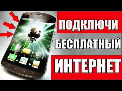 Видео: Как БЕСПЛАТНО пользоваться Интернетом на ТЕЛЕФОНЕ #андроид ?