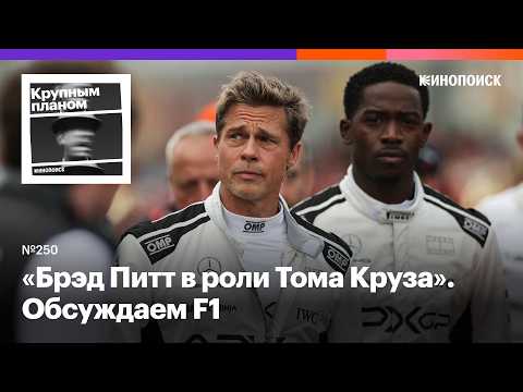 Видео: F1. Брэд Питт сожалеет о прошлом и учит зумеров жизни в спортивной драме про гонки