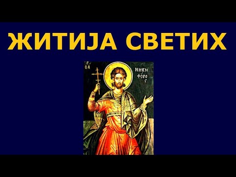 Видео: Св. мученик Никифор, и житија других Светих за 22./9. феб.