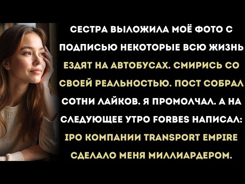 Видео: «Сестра написала: “Некоторые ездят на автобусах”. А потом моя авиакомпания вышла на биржу.»