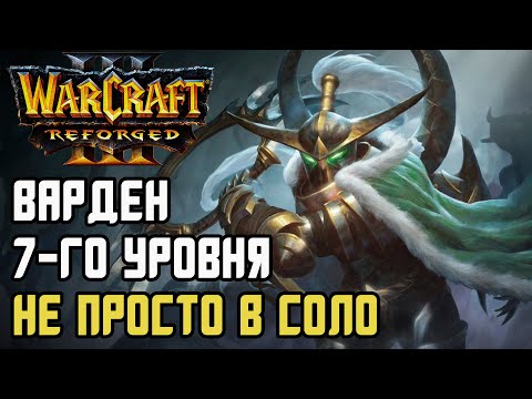 Видео: ВАРДЕН 7-ГО УРОВНЯ И НЕ В СОЛО!: Dise (Ne) vs Starbuck (Hum) Warcraft 3 Reforged