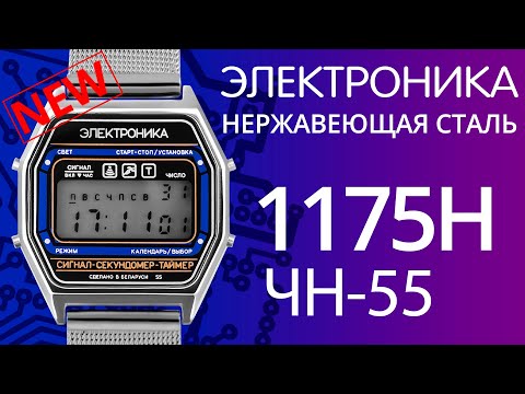 Видео: Обзор наручных часов Электроника ЧН-55/1175Н (нержавеющая сталь)