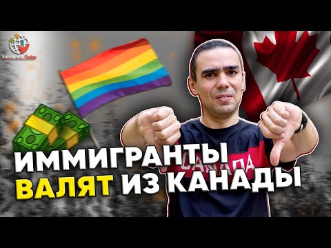 Видео: 7 причин, почему иммигранты уезжают из Канады