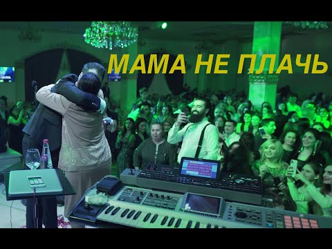 Видео: Vache Amaryan - Mama Ne Plach МАМА НЕ ПЛАЧЬ  // New 2020